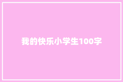 我的快乐小学生100字