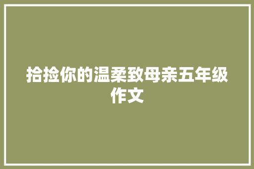 拾捡你的温柔致母亲五年级作文