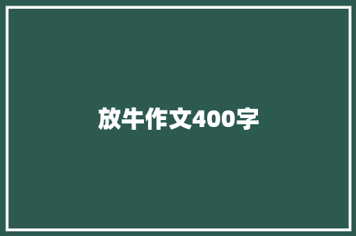 放牛作文400字