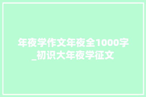 年夜学作文年夜全1000字_初识大年夜学征文