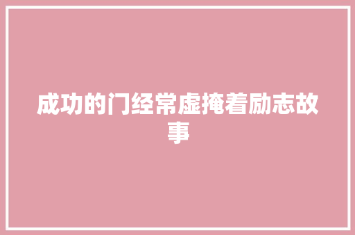 成功的门经常虚掩着励志故事