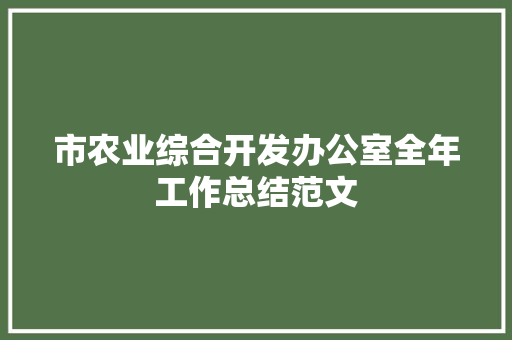 市农业综合开发办公室全年工作总结范文