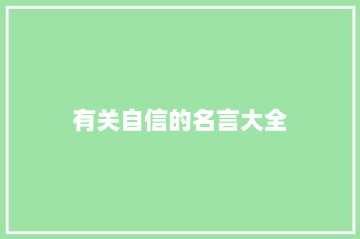 有关自信的名言大全