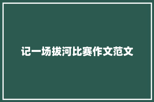 记一场拔河比赛作文范文