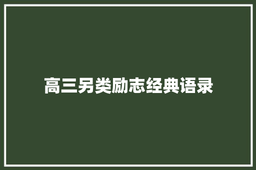 高三另类励志经典语录