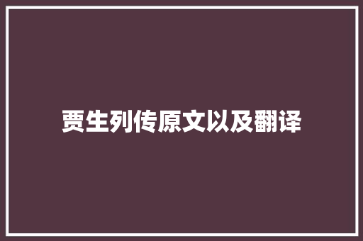 贾生列传原文以及翻译