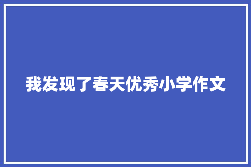 我发现了春天优秀小学作文