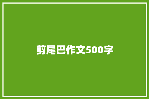 剪尾巴作文500字