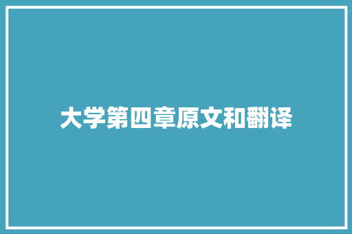 大学第四章原文和翻译