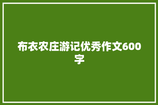 布衣农庄游记优秀作文600字