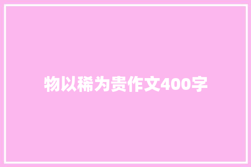 物以稀为贵作文400字