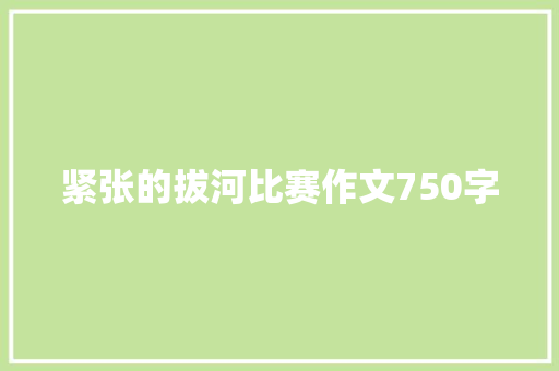 紧张的拔河比赛作文750字