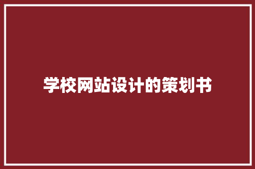 学校网站设计的策划书