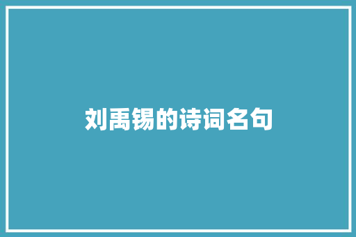 刘禹锡的诗词名句