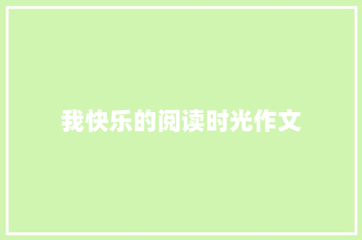 我快乐的阅读时光作文