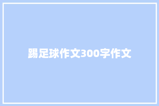 踢足球作文300字作文