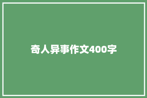 奇人异事作文400字