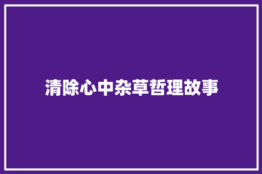 清除心中杂草哲理故事