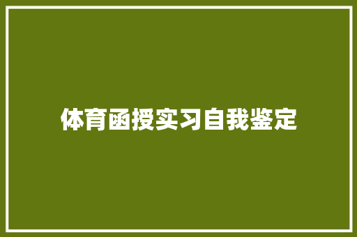 体育函授实习自我鉴定 报告范文