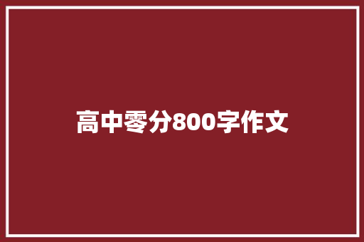 高中零分800字作文 会议纪要范文