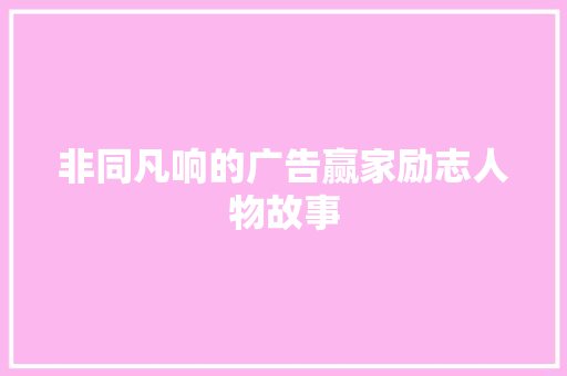 非同凡响的广告赢家励志人物故事