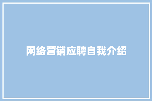 网络营销应聘自我介绍