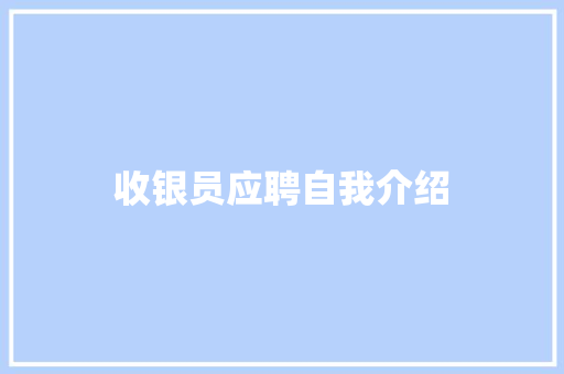 收银员应聘自我介绍