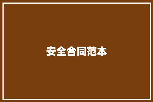 安全合同范本