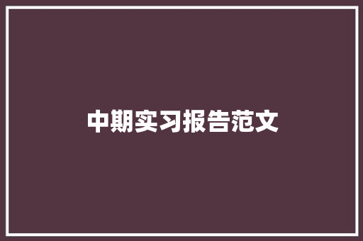 中期实习报告范文