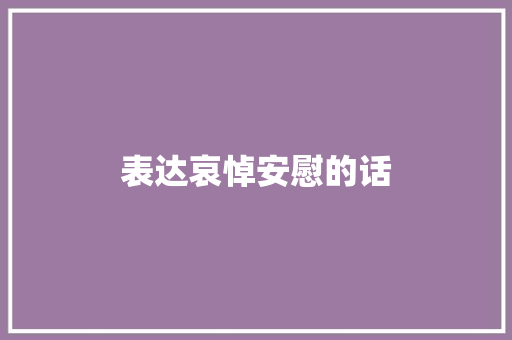 表达哀悼安慰的话