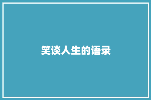 笑谈人生的语录 职场范文