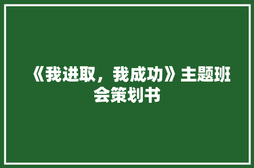 《我进取，我成功》主题班会策划书