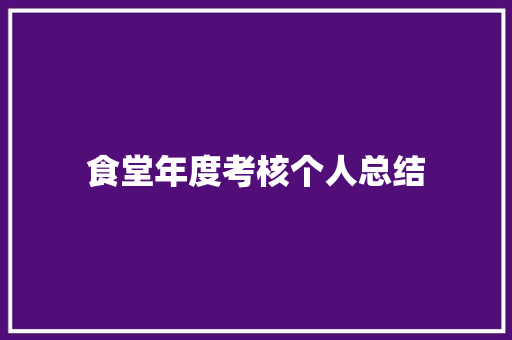 食堂年度考核个人总结