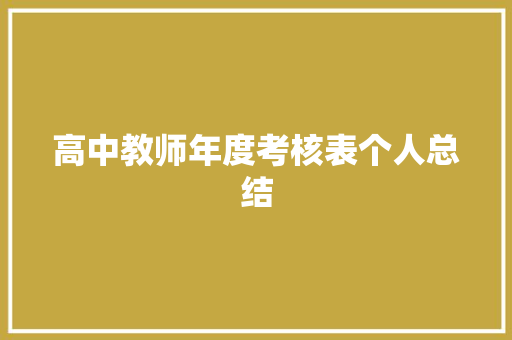 高中教师年度考核表个人总结