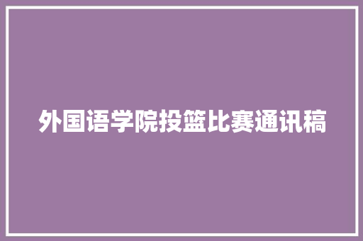 外国语学院投篮比赛通讯稿