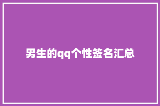 男生的qq个性签名汇总