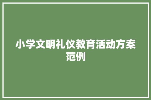 小学文明礼仪教育活动方案范例