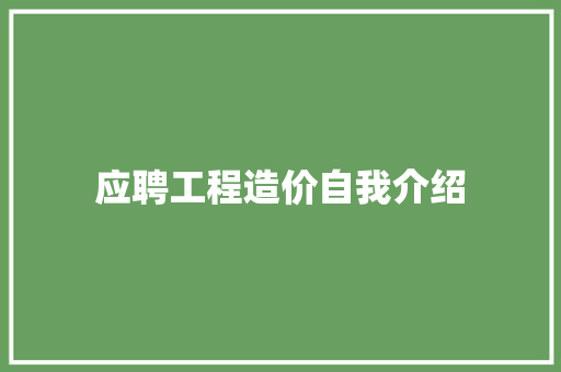 应聘工程造价自我介绍