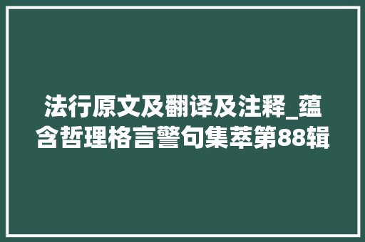 法行原文及翻译及注释_蕴含哲理格言警句集萃第88辑