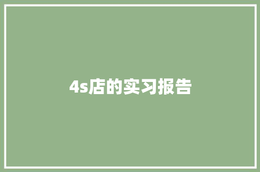 4s店的实习报告