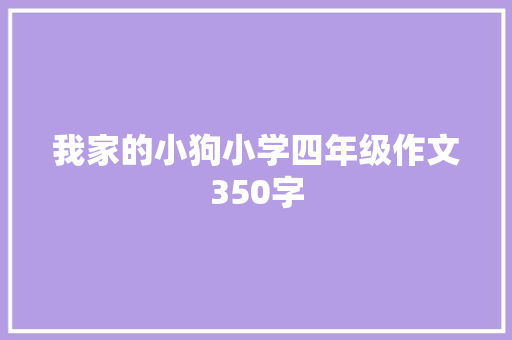 我家的小狗小学四年级作文350字 申请书范文