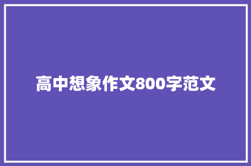 高中想象作文800字范文