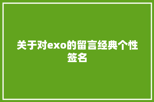 关于对exo的留言经典个性签名