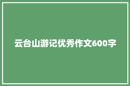 云台山游记优秀作文600字