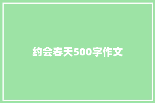 约会春天500字作文