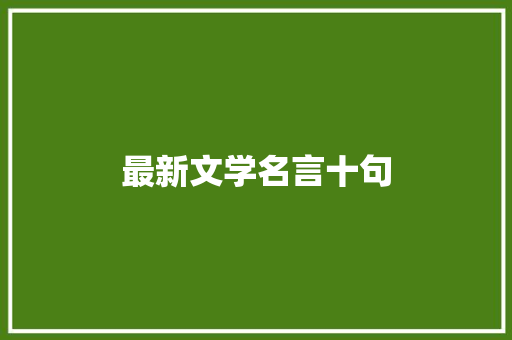 最新文学名言十句