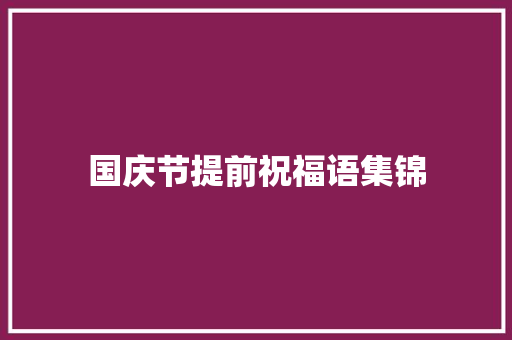 国庆节提前祝福语集锦