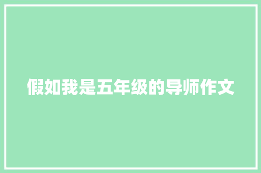 假如我是五年级的导师作文