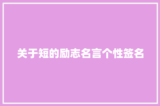 关于短的励志名言个性签名