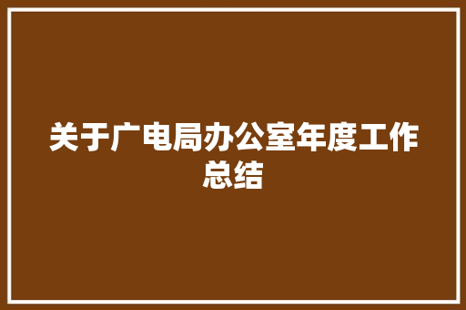 关于广电局办公室年度工作总结 报告范文